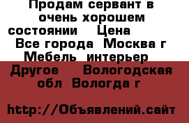 Продам сервант в очень хорошем состоянии  › Цена ­ 5 000 - Все города, Москва г. Мебель, интерьер » Другое   . Вологодская обл.,Вологда г.